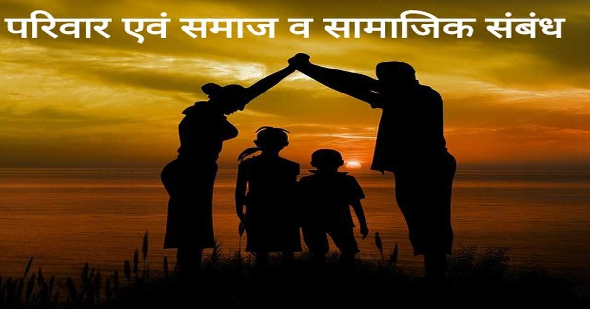 परिवार एवं समाज व सामाजिक संबंध | family and society  Family & Society & Social Relations     